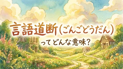 言語道断（ごんごどうだん）ってどんな意味？