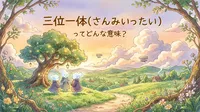三位一体（さんみいったい）ってどんな意味？