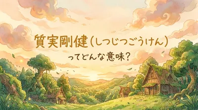質実剛健（しつじつごうけん）ってどんな意味？