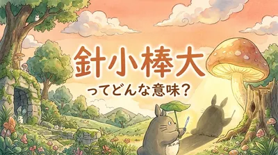 針小棒大（しんしょうぼうだい）ってどんな意味？