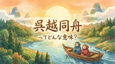 呉越同舟（ごえつどうしゅう）ってどんな意味？