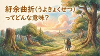 紆余曲折（うよきょくせつ）ってどんな意味？
