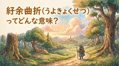 紆余曲折（うよきょくせつ）ってどんな意味？