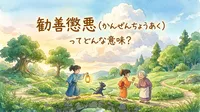 勧善懲悪（かんぜんちょうあく）ってどんな意味？