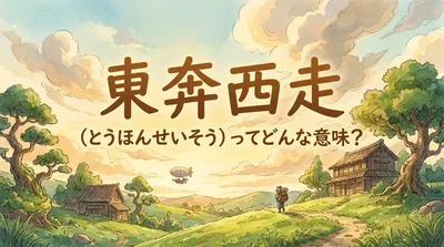 東奔西走（とうほんせいそう）ってどんな意味？