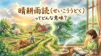 晴耕雨読（せいこううどく）ってどんな意味？