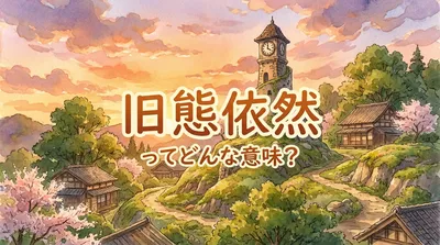 旧態依然（きゅうたいいぜん）ってどんな意味？