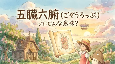 五臓六腑（ごぞうろっぷ）ってどんな意味？