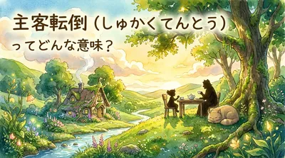 主客転倒（しゅかくてんとう）ってどんな意味？