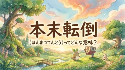 本末転倒（ほんまつてんとう）ってどんな意味？