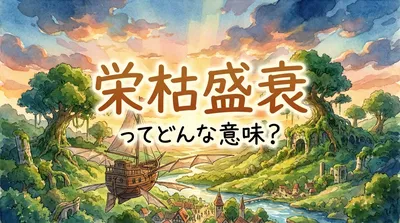 栄枯盛衰（えいこせいすい）ってどんな意味？