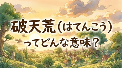 破天荒（はてんこう）ってどんな意味？