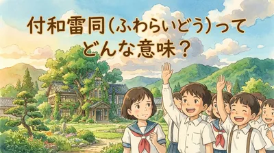 付和雷同（ふわらいどう）ってどんな意味？