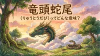 竜頭蛇尾（りゅうとうだび）ってどんな意味？