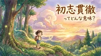 初志貫徹（しょしかんてつ）ってどんな意味？