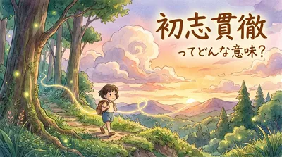 初志貫徹（しょしかんてつ）ってどんな意味？